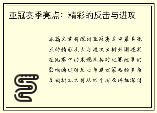 亚冠赛季亮点：精彩的反击与进攻