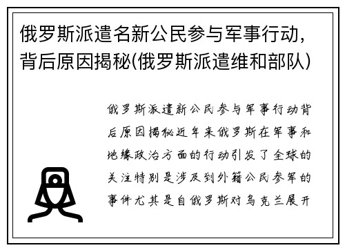 俄罗斯派遣名新公民参与军事行动，背后原因揭秘(俄罗斯派遣维和部队)