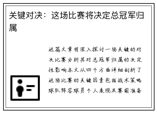 关键对决：这场比赛将决定总冠军归属