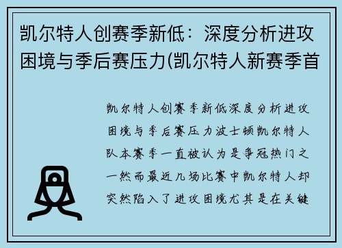 凯尔特人创赛季新低：深度分析进攻困境与季后赛压力(凯尔特人新赛季首发阵容)