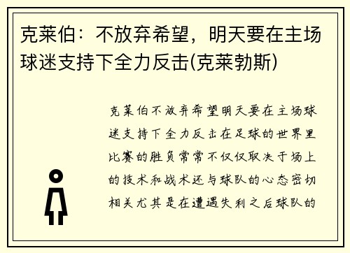 克莱伯：不放弃希望，明天要在主场球迷支持下全力反击(克莱勃斯)