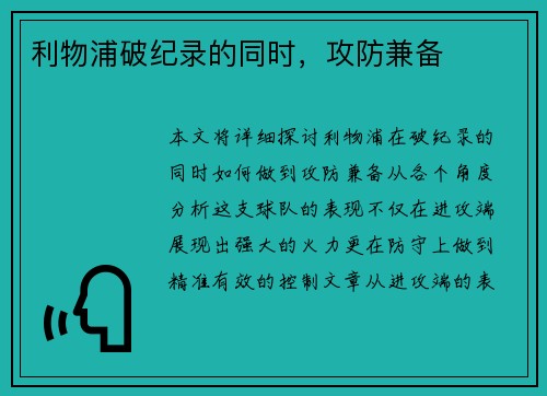 利物浦破纪录的同时，攻防兼备