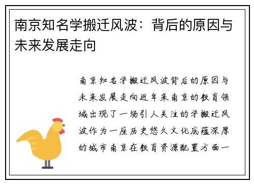 南京知名学搬迁风波：背后的原因与未来发展走向