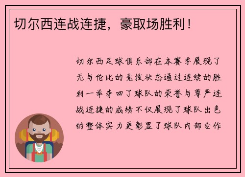 切尔西连战连捷，豪取场胜利！