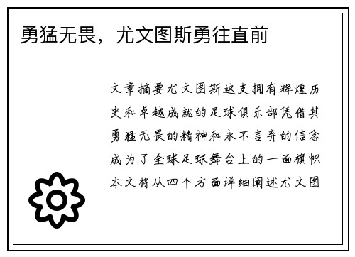 勇猛无畏，尤文图斯勇往直前