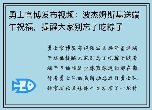 勇士官博发布视频：波杰姆斯基送端午祝福，提醒大家别忘了吃粽子