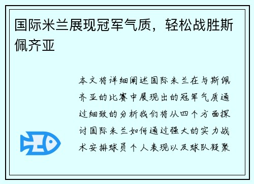 国际米兰展现冠军气质，轻松战胜斯佩齐亚