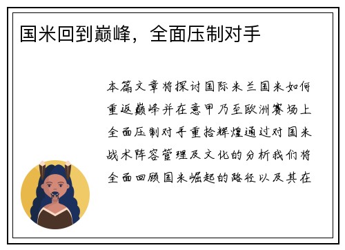 国米回到巅峰，全面压制对手