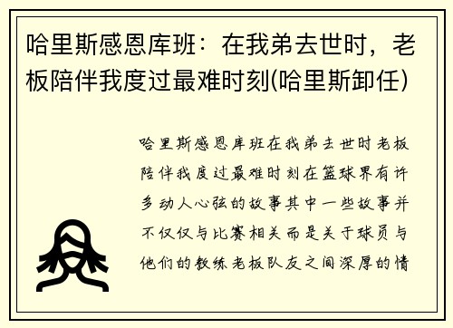 哈里斯感恩库班：在我弟去世时，老板陪伴我度过最难时刻(哈里斯卸任)