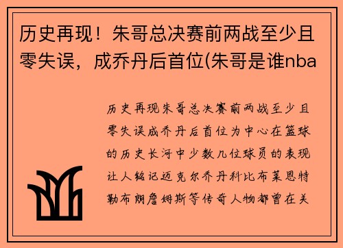历史再现！朱哥总决赛前两战至少且零失误，成乔丹后首位(朱哥是谁nba)
