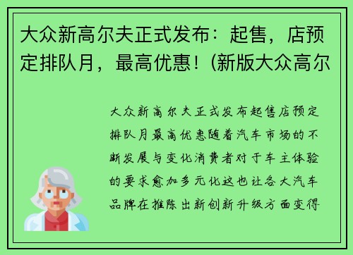 大众新高尔夫正式发布：起售，店预定排队月，最高优惠！(新版大众高尔夫什么价格)