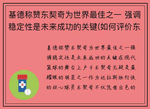 基德称赞东契奇为世界最佳之一 强调稳定性是未来成功的关键(如何评价东契奇)