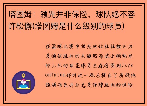 塔图姆：领先并非保险，球队绝不容许松懈(塔图姆是什么级别的球员)