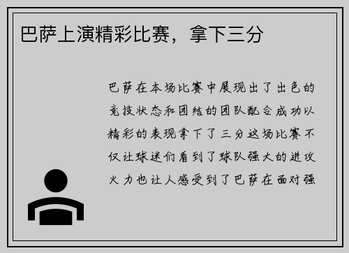 巴萨上演精彩比赛，拿下三分