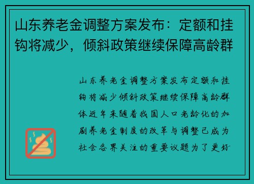 山东养老金调整方案发布：定额和挂钩将减少，倾斜政策继续保障高龄群体