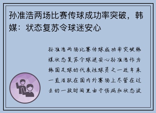 孙准浩两场比赛传球成功率突破，韩媒：状态复苏令球迷安心