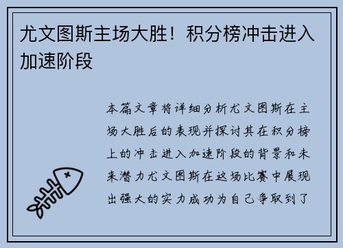 尤文图斯主场大胜！积分榜冲击进入加速阶段