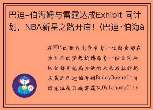 巴迪-伯海姆与雷霆达成Exhibit 同计划，NBA新星之路开启！(巴迪·伯海姆)