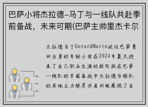 巴萨小将杰拉德-马丁与一线队共赴季前备战，未来可期(巴萨主帅里杰卡尔德)
