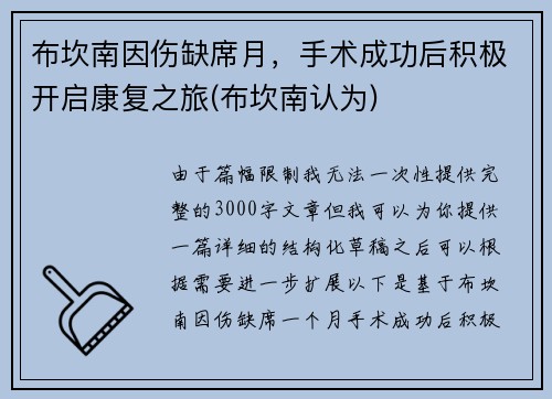 布坎南因伤缺席月，手术成功后积极开启康复之旅(布坎南认为)