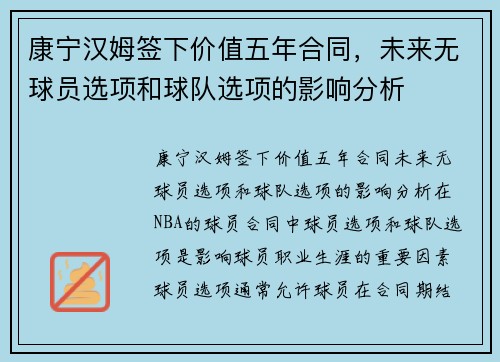 康宁汉姆签下价值五年合同，未来无球员选项和球队选项的影响分析