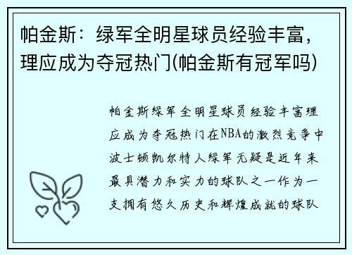 帕金斯：绿军全明星球员经验丰富，理应成为夺冠热门(帕金斯有冠军吗)