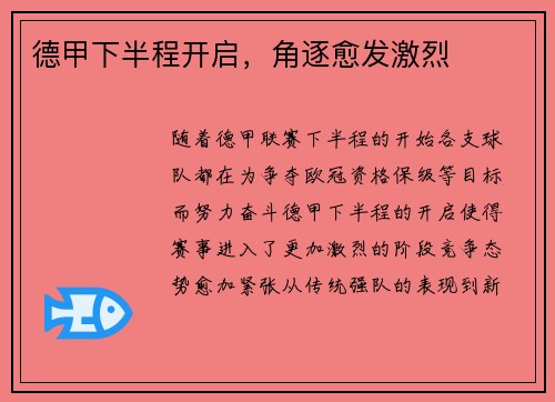 德甲下半程开启，角逐愈发激烈