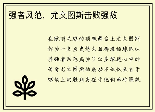 强者风范，尤文图斯击败强敌