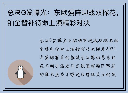 总决G发曝光：东欧强阵迎战双探花，铂金替补待命上演精彩对决