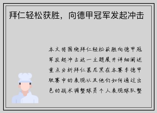 拜仁轻松获胜，向德甲冠军发起冲击