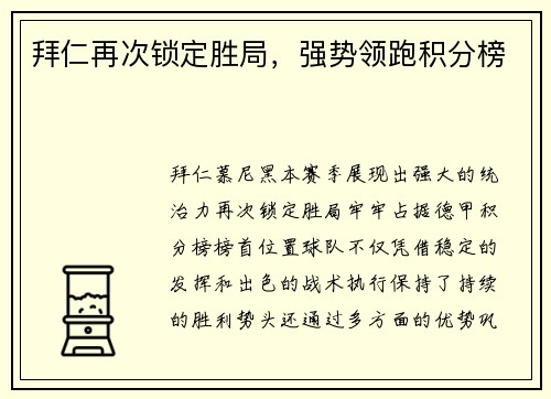 拜仁再次锁定胜局，强势领跑积分榜