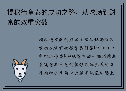 揭秘德章泰的成功之路：从球场到财富的双重突破