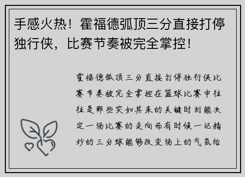 手感火热！霍福德弧顶三分直接打停独行侠，比赛节奏被完全掌控！