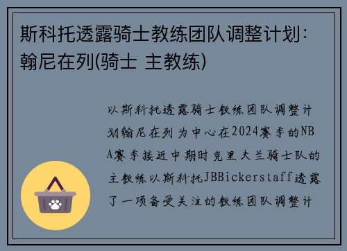斯科托透露骑士教练团队调整计划：翰尼在列(骑士 主教练)