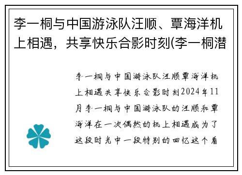 李一桐与中国游泳队汪顺、覃海洋机上相遇，共享快乐合影时刻(李一桐潜水)