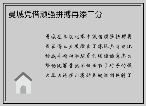 曼城凭借顽强拼搏再添三分
