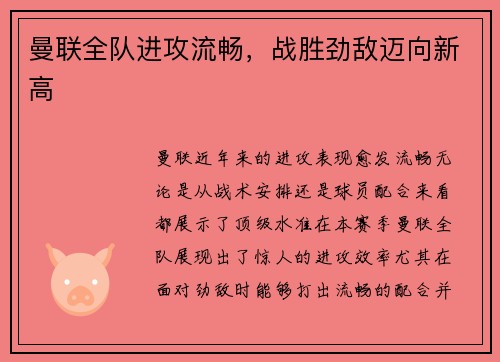 曼联全队进攻流畅，战胜劲敌迈向新高
