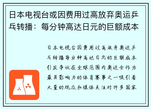 日本电视台或因费用过高放弃奥运乒乓转播：每分钟高达日元的巨额成本引发争议