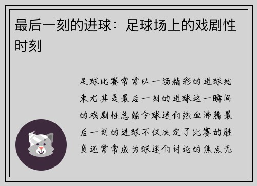 最后一刻的进球：足球场上的戏剧性时刻