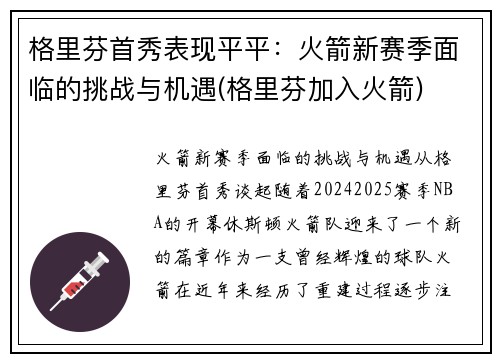 格里芬首秀表现平平：火箭新赛季面临的挑战与机遇(格里芬加入火箭)