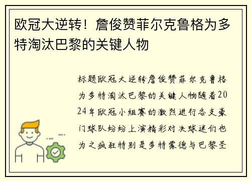 欧冠大逆转！詹俊赞菲尔克鲁格为多特淘汰巴黎的关键人物