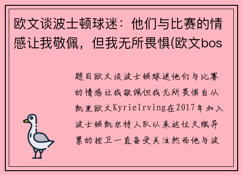 欧文谈波士顿球迷：他们与比赛的情感让我敬佩，但我无所畏惧(欧文boston)