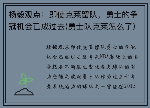 杨毅观点：即使克莱留队，勇士的争冠机会已成过去(勇士队克莱怎么了)