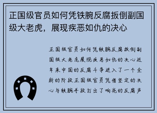 正国级官员如何凭铁腕反腐扳倒副国级大老虎，展现疾恶如仇的决心