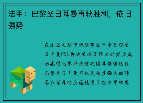 法甲：巴黎圣日耳曼再获胜利，依旧强势