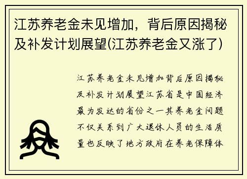 江苏养老金未见增加，背后原因揭秘及补发计划展望(江苏养老金又涨了)