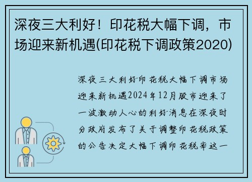 深夜三大利好！印花税大幅下调，市场迎来新机遇(印花税下调政策2020)