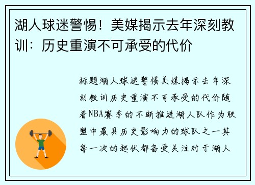 湖人球迷警惕！美媒揭示去年深刻教训：历史重演不可承受的代价