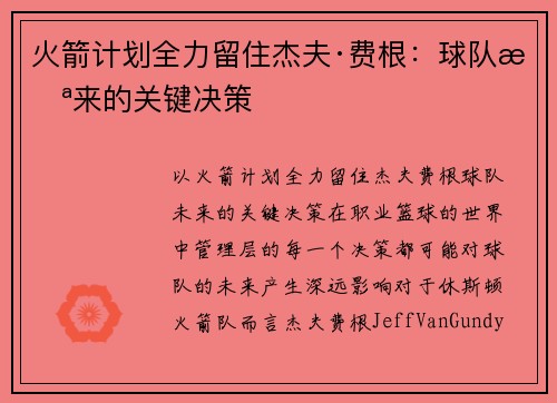 火箭计划全力留住杰夫·费根：球队未来的关键决策
