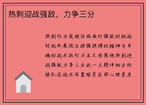 热刺迎战强敌，力争三分